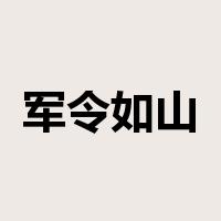 军令如山是什么意思