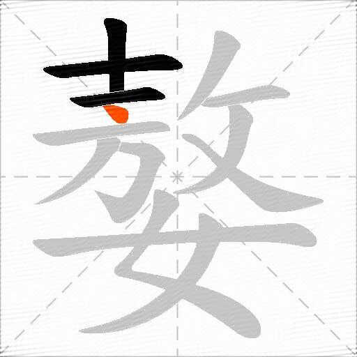 嫯