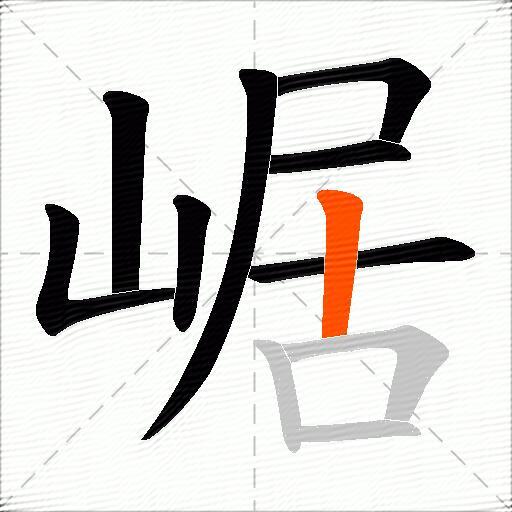 崌
