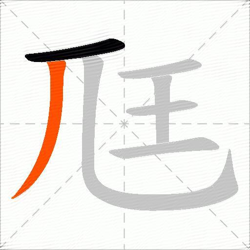 尫