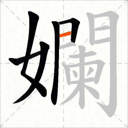 孄