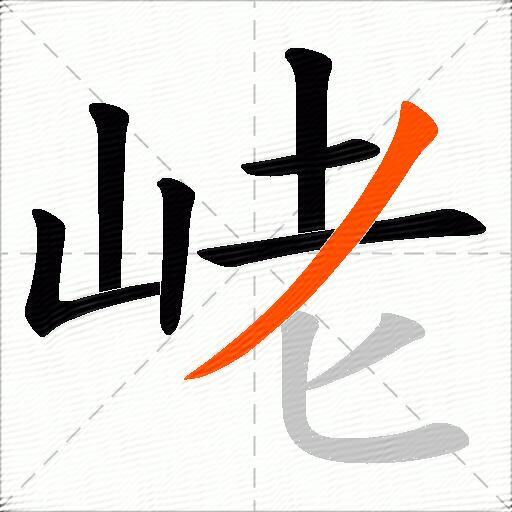 峔