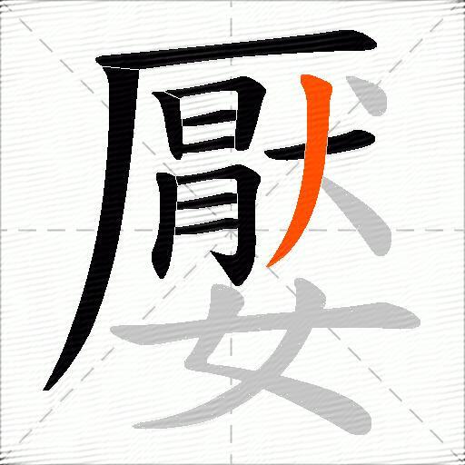 嬮