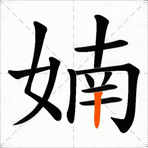 婻