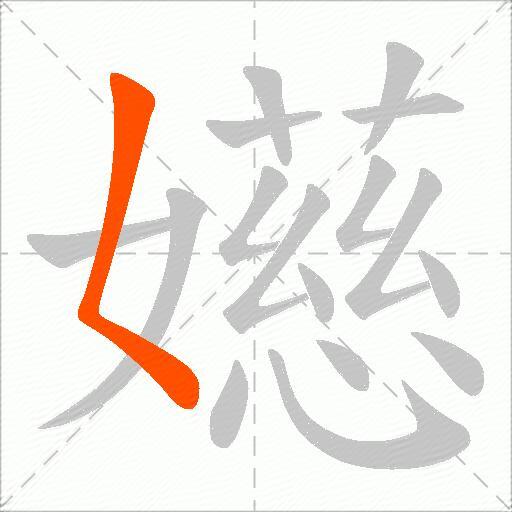 嬨