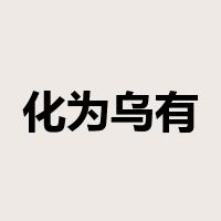 化为乌有是什么意思