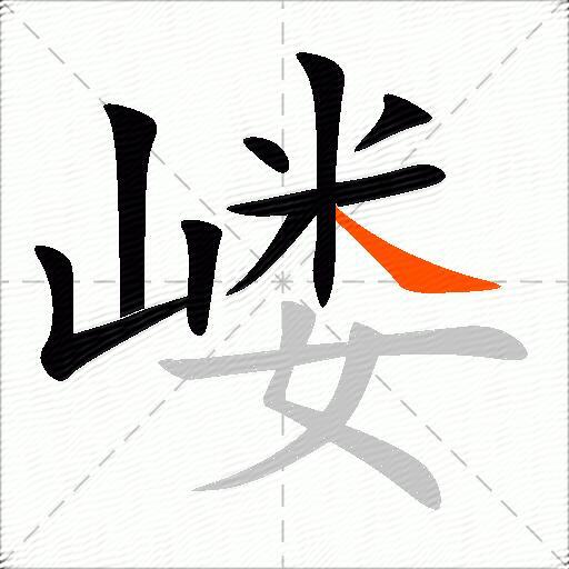 嵝