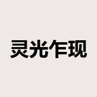 灵光乍现是什么意思