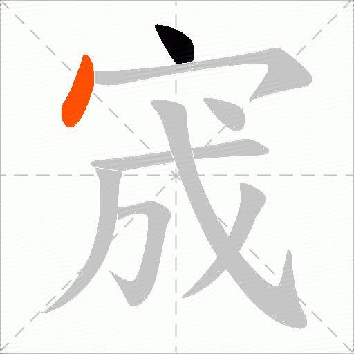 宬