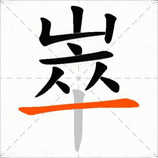 崒
