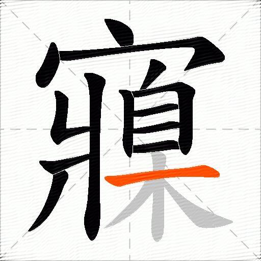 寱