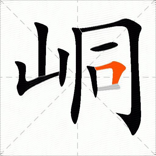 峒