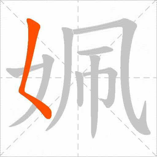 姵