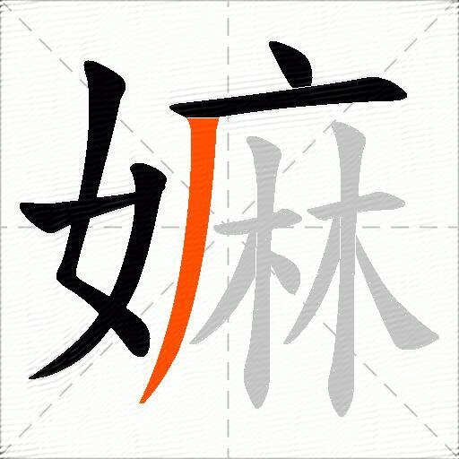 嫲
