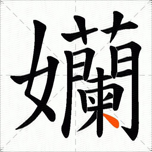 孏