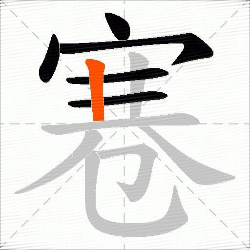 寋