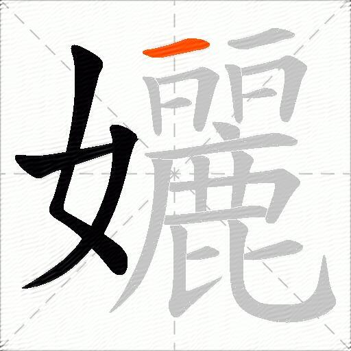 孋