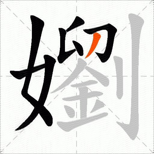 嬼