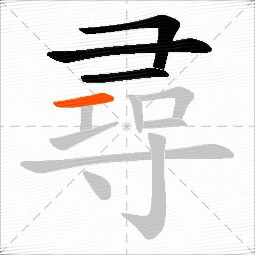 尋