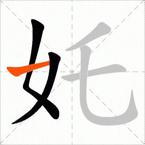 奼