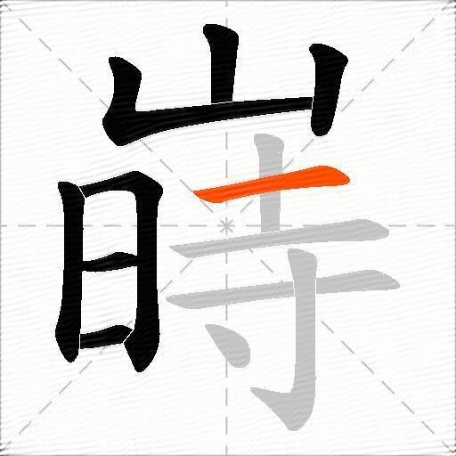 嵵
