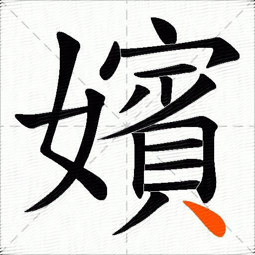嬪