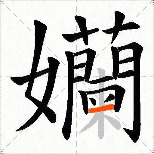 孏