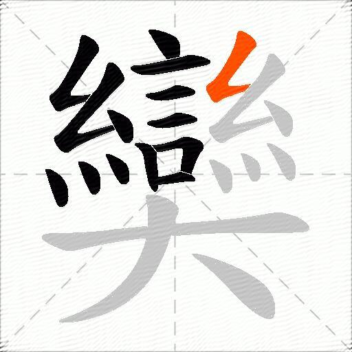 奱