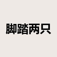 脚踏两只船是什么意思