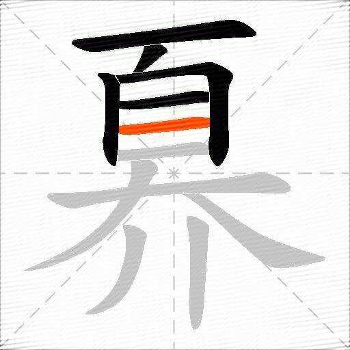 奡