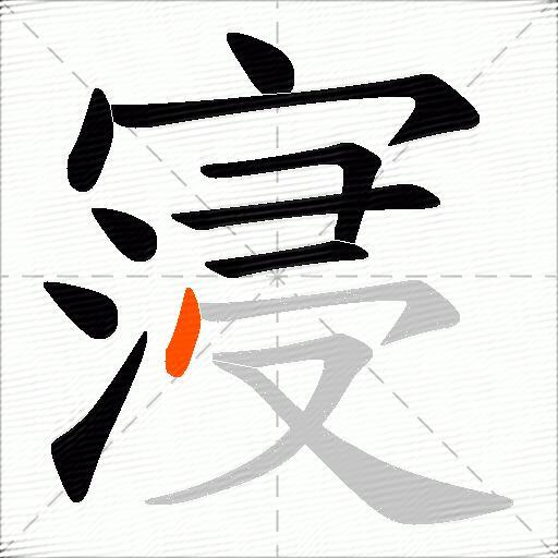 寖