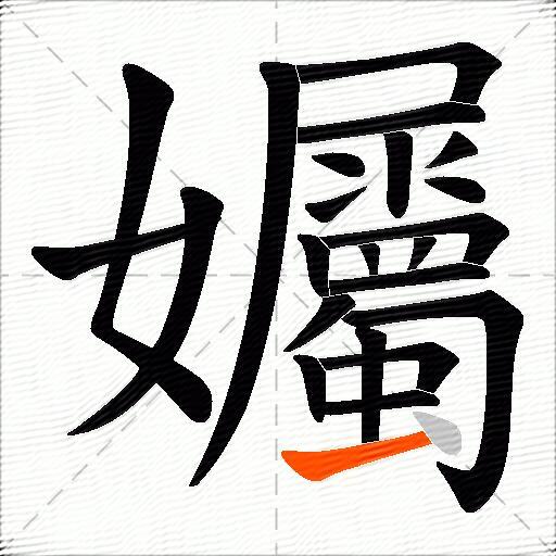 孎