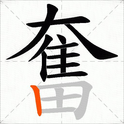 奮