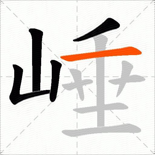 崜