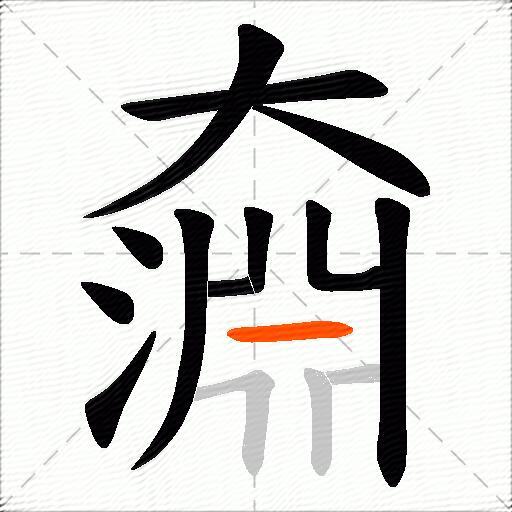 奫