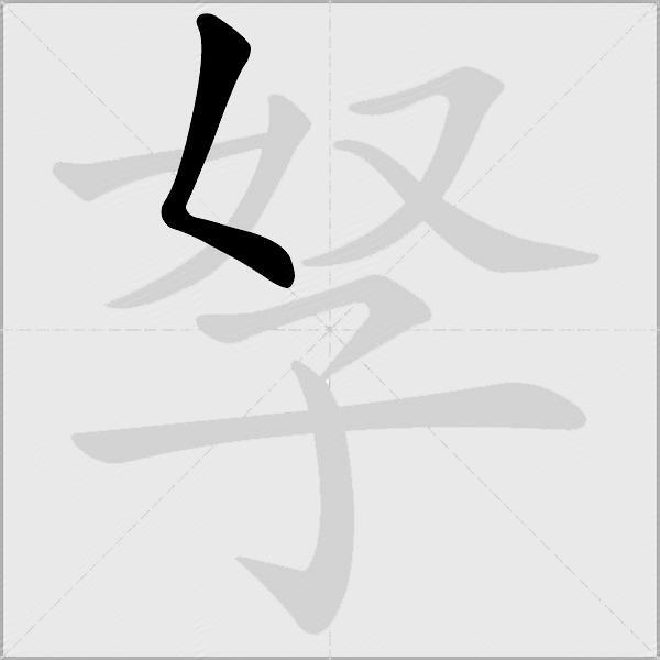 孥