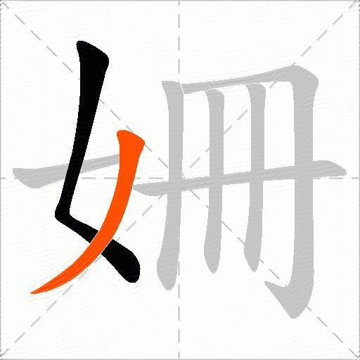 姍