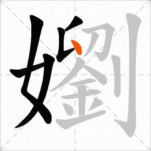 嬼