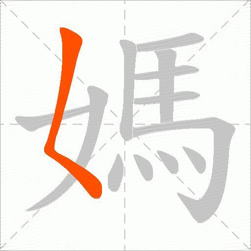 媽