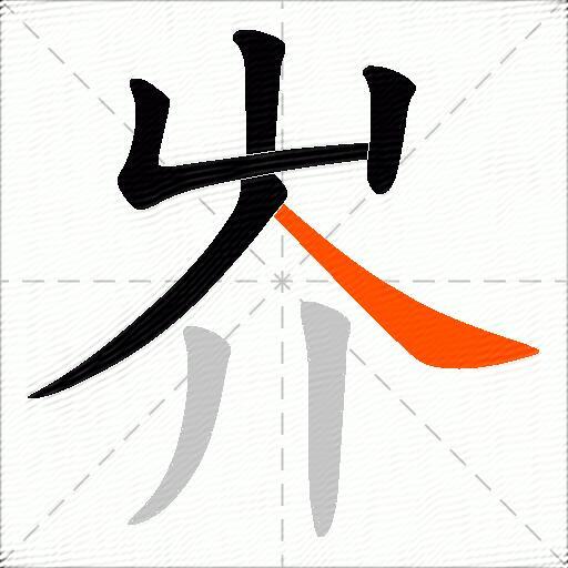 岕