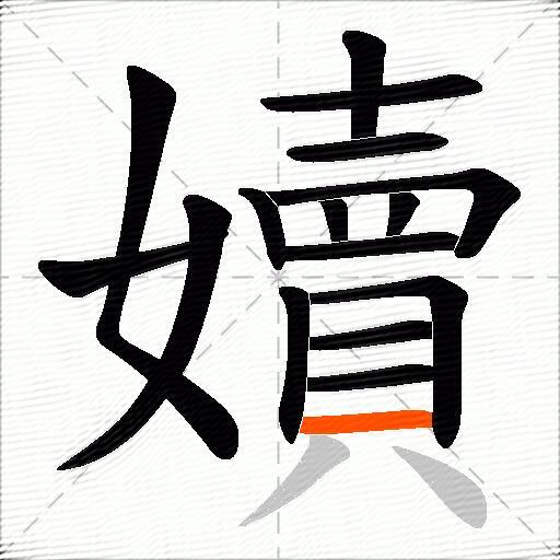 嬻