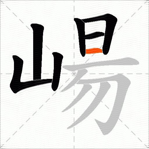 崵