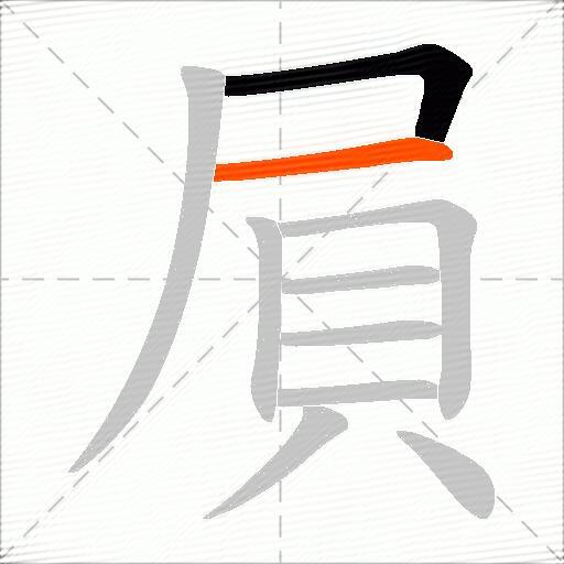 屓