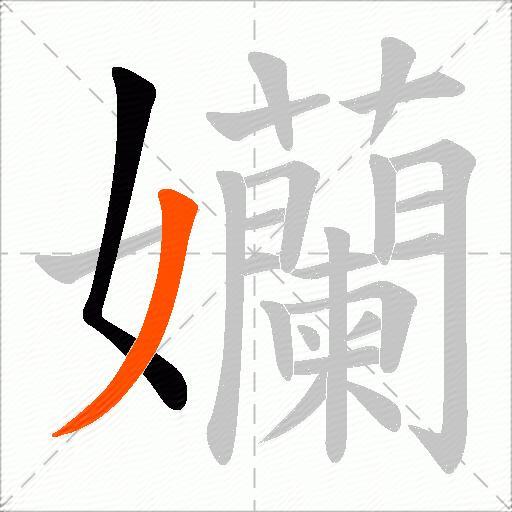 孏