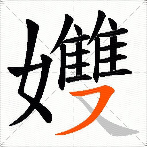 孇