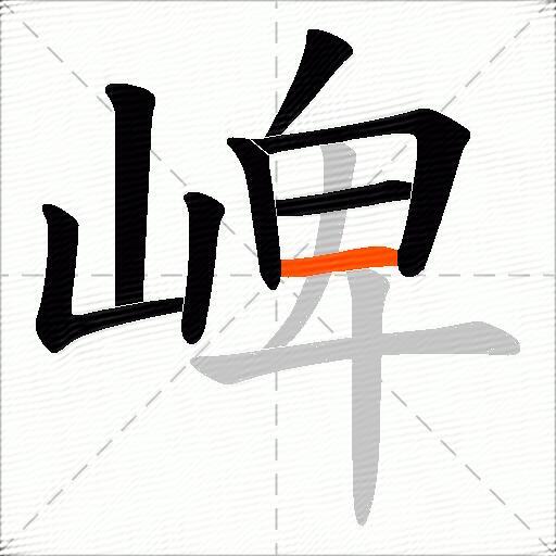 崥