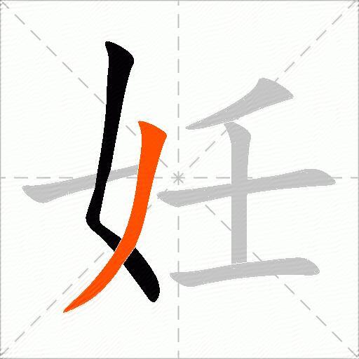 妊