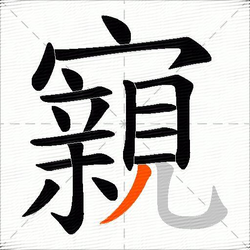 寴