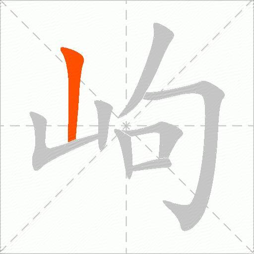 岣