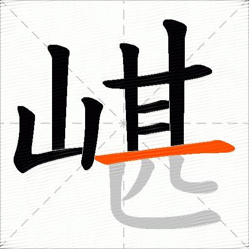 嵁